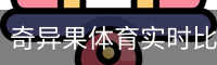 奇异果体育